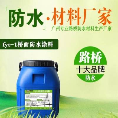 fyt-1橋面防水涂料含稅含運費多少錢一噸